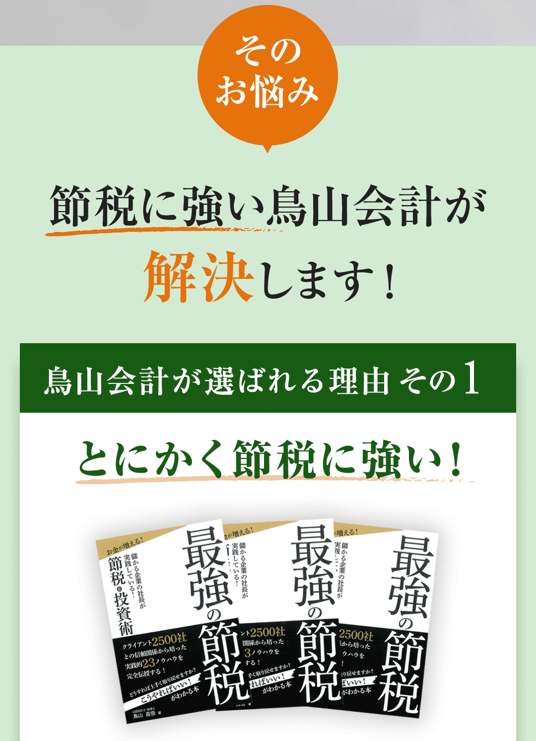 【解決のタイトル】 そのお悩み、節税に強い鳥山会計が解決します！ 鳥山会計が選ばれる理由その①：とにかく節税に強い！