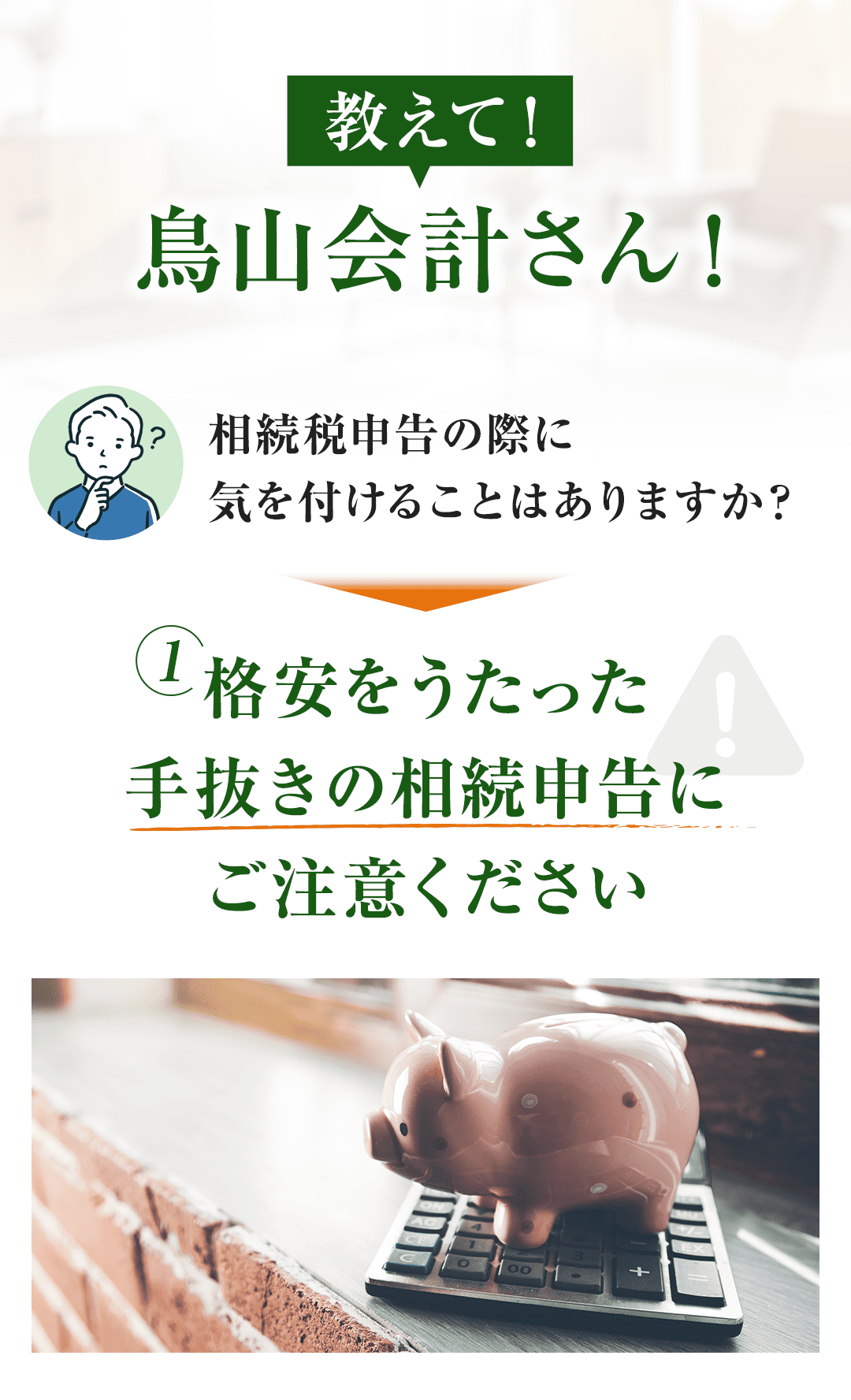 教えて！鳥山会計さん！ 相続税申告の際に気を付けることはありますか？ ①格安をうたった手抜きの相続申告にご注意ください。