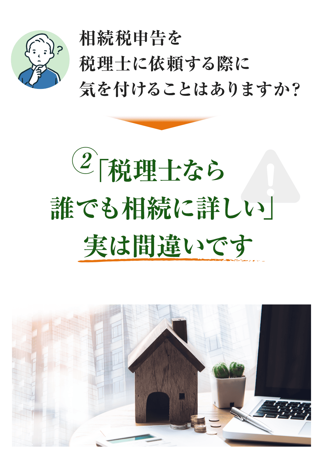 相続税申告を 税理士に依頼する際に 気を付けることはありますか？ ②「税理士なら 誰でも相続に詳しい」 実は間違いです