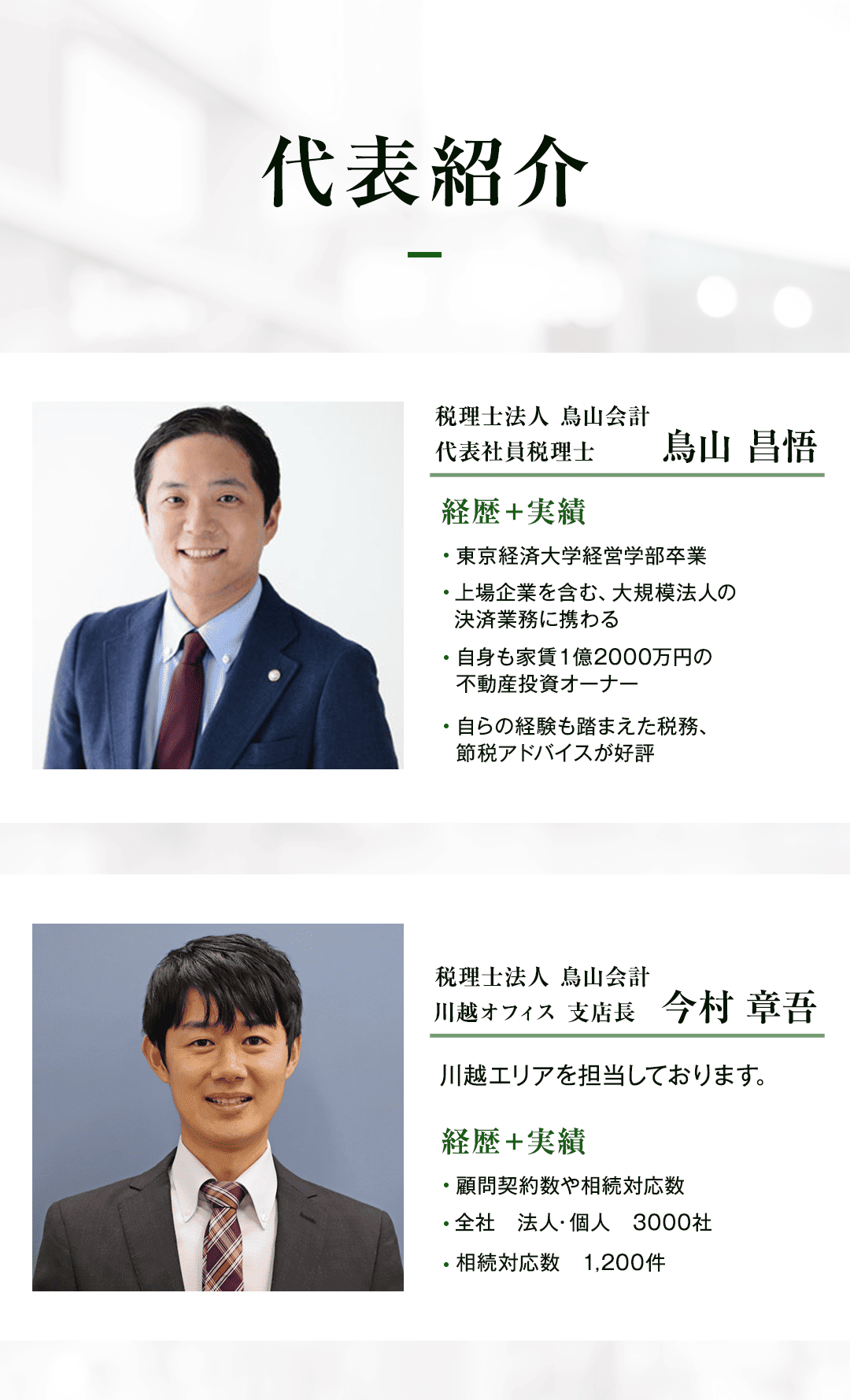 代表紹介 税理士法人 鳥山会計 代表社員税理士 鳥山 昌悟 経歴＋実績 東京経済大学経営学部卒業 上場企業を含む、大規模法人の決済業務に携わる 自身も家賃1億2000万円の不動産投資オーナー 自らの経験も踏まえた税務、節税アドバイスが好評 税理士法人 鳥山会計 川越オフィス 支店長 今村 章吾 川越エリアを担当しております。 経歴＋実績 顧問契約数や相続対応数 全社 法人・個人 3000社 相続対応数 1,200件