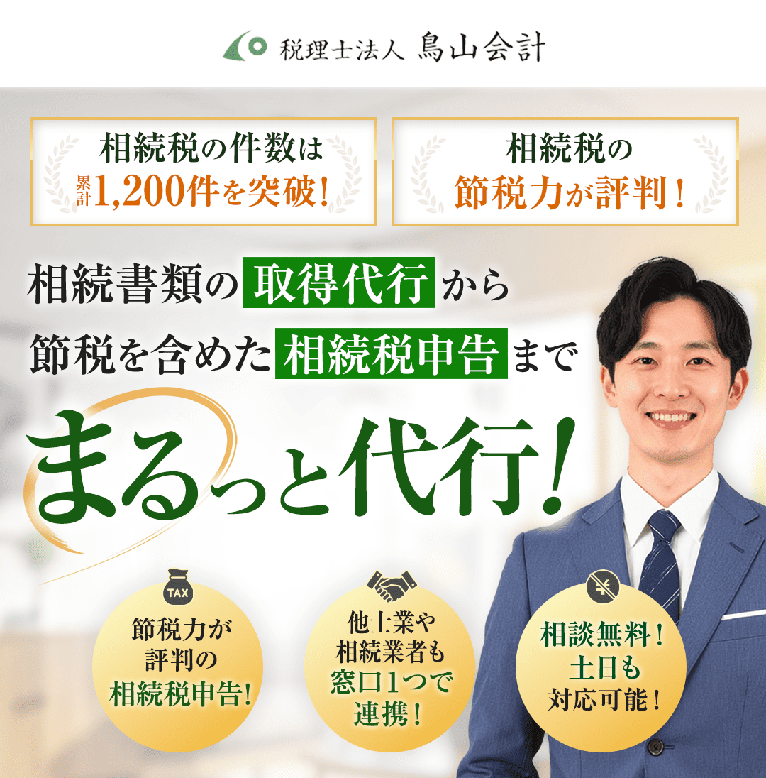 【サブキャッチフレーズ】 相続税の件数は累計1,200件を突破！ 相続税の節税力が評判！ 【メインキャッチフレーズ】 相続書類の取得代行から 節税を含めた相続税申告まで まるっと代行！ 【ポイント３つ】 ・節税力が評判の相続税申告！ ・他士業や相続業者も窓口１つで連携！ ・相談無料！土日も対応可能！