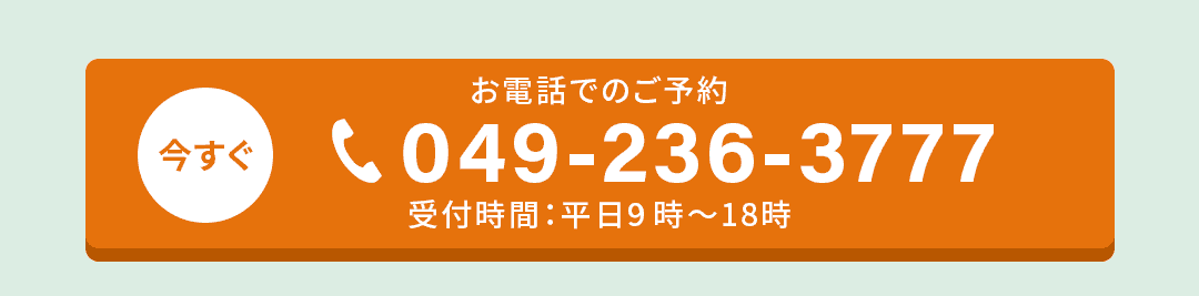 お電話でのご予約 049-236-3777